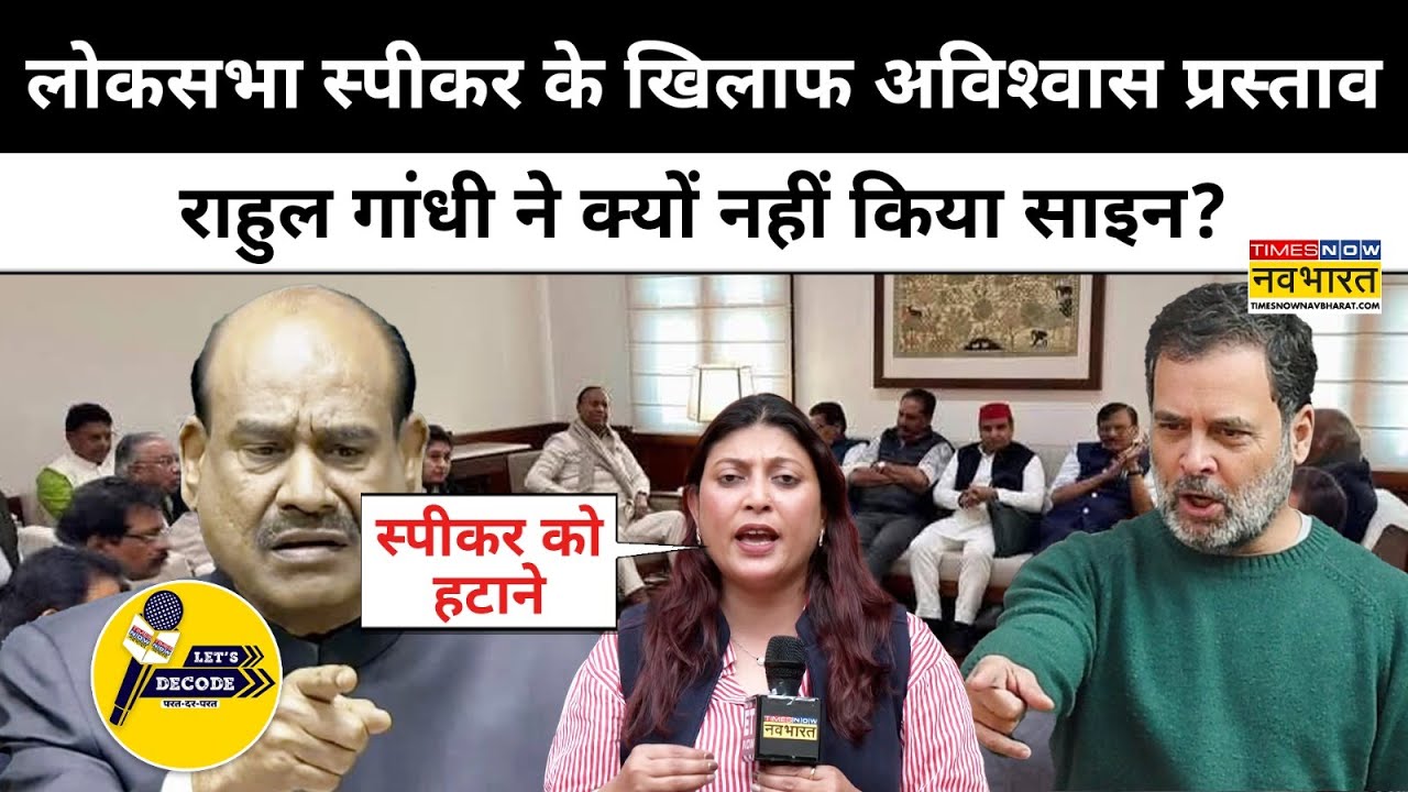 Parliament Session News:स्पीकर Om Birla के खिलाफ इस वजह से लाया अविश्वास प्रस्ताव!Lets Decode Hindi