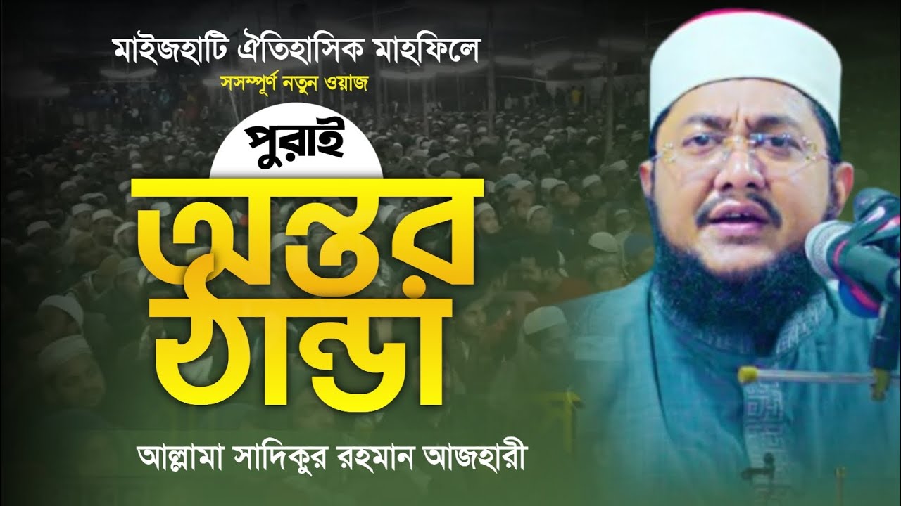 আল্লামা সাদিকুর রহমান আজহারী সাহেব।। বাংলা ভাইরাল ওয়াজ।। new bangla waz 