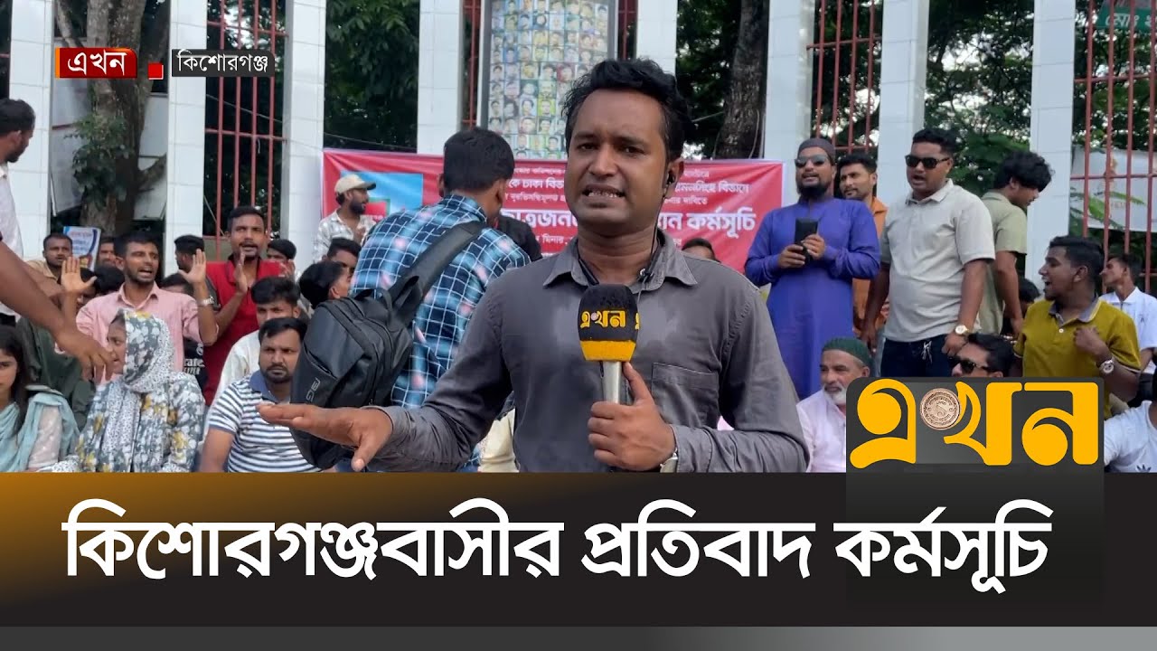কিশোরগঞ্জ জেলাকে ঢাকা বিভাগ থেকে সরিয়ে ময়মনসিংহ বিভাগে অন্তর্ভুক্তির প্রতিবাদ | Kishoreganj News |