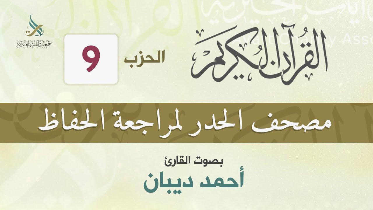 الحزب (9) مصحف الحدر لمراجعة القرآن الكريم للحفاظ للقارئ/ أحمد ديبان