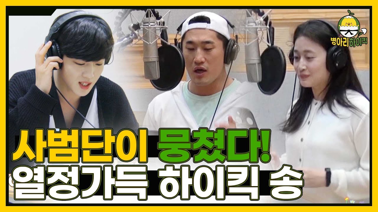 하이킥 송을 위해 태동 사범단과 작곡가 유재환이 뭉쳤다! I 병아리하이킥 I EP09 I NQQ채널 I 매주 월요일 밤 9시 30분