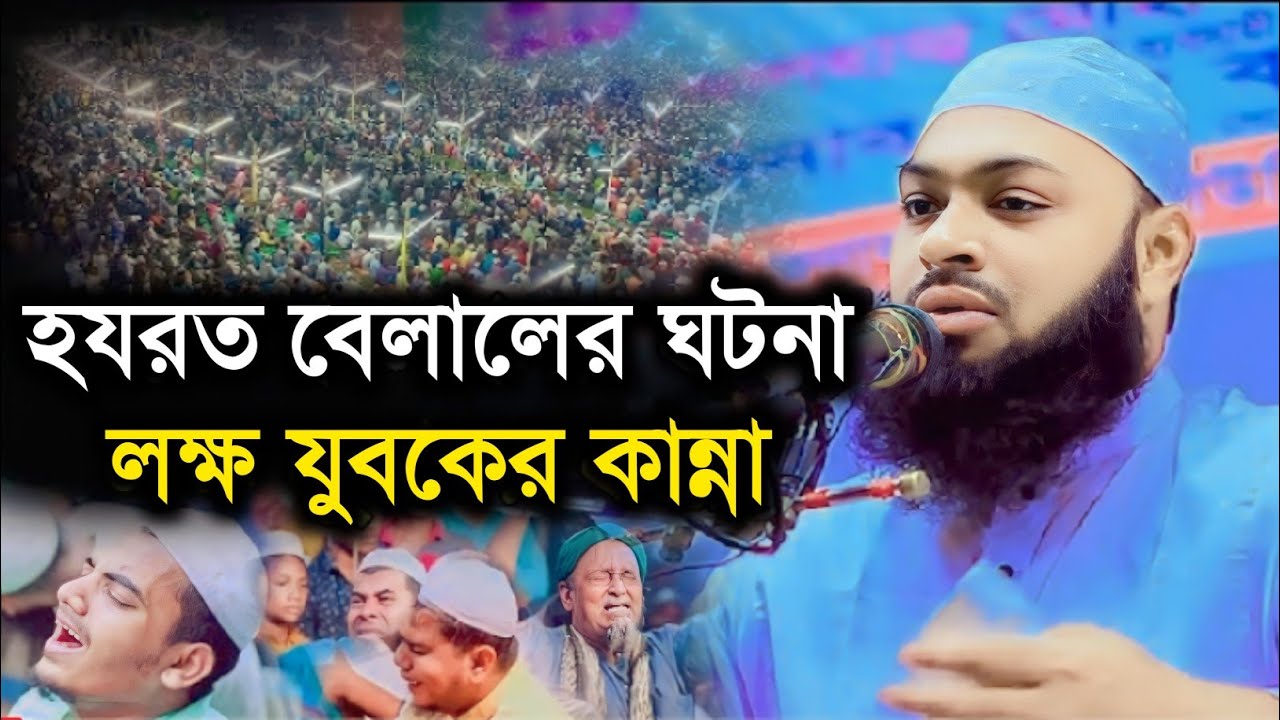 হযরত বেলালের ঘটনা যুবকদের কান্না। মুফতি হেদায়েতুল্লাহ আজাদী। mufti hedayetullah azadi। new waz 2023