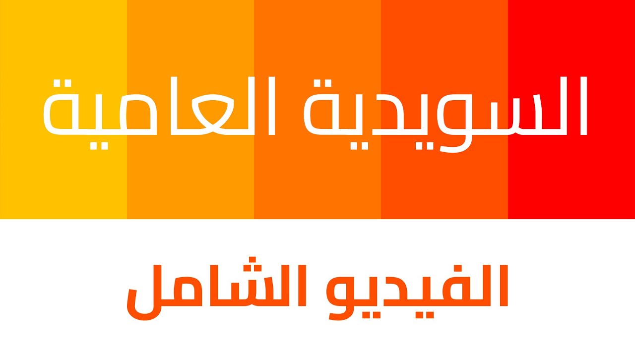 تعلم السويدية العامية اليومية من خبرة مو من كتب