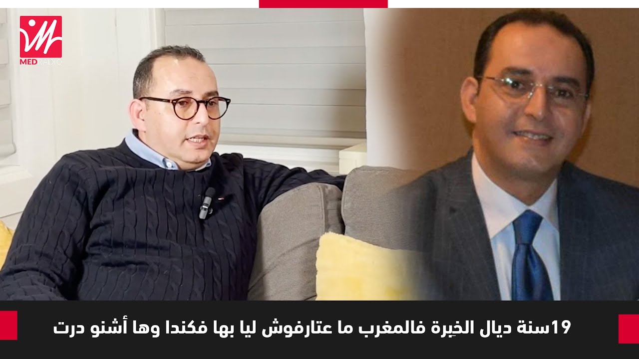 ضيف كفاءات: 19سنة ديال الخِبرة فالمغرب ما عتارفوش ليا بها فكندا وها أشنو درت