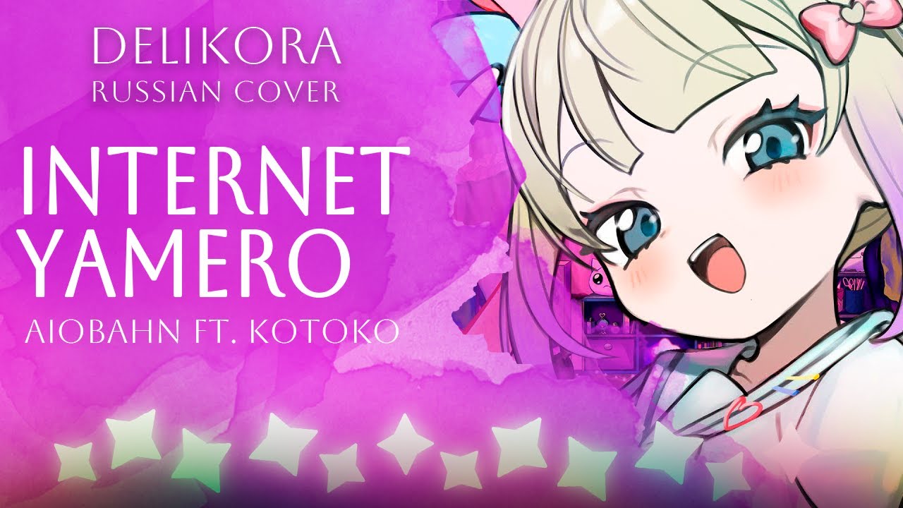 Aiobahn feat. KOTOKO - INTERNET YAMERO • Delikora • cover RUS