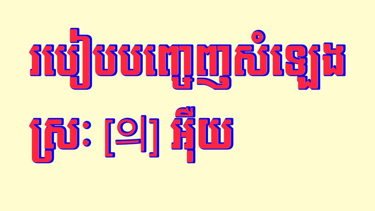 របៀបបញ្ចេញសំឡេង ស្រៈ [의] ~ 09/06/2024