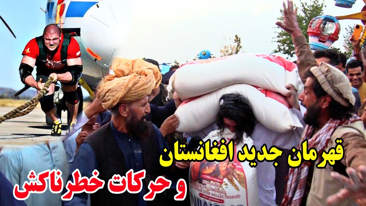 کاکا ملک از شخصیکه با دندان طیاره را کش میکند گزارش گرفت|Pulling the plane with a string