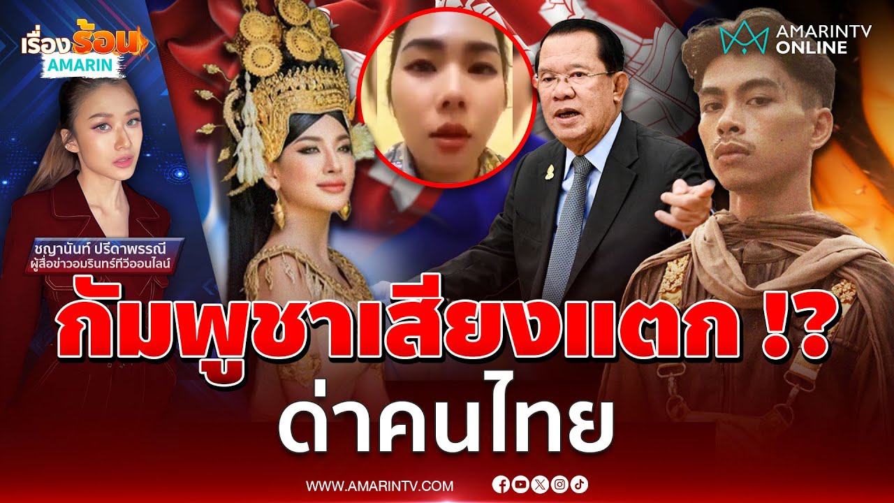 กัมพูชาเสียงแตก ! นางงาม-แร็ปเปอร์ด่าคนไทย อีกฟากเชียร์ถล่มฮุนเซน | เรื่องร้อนอมรินทร์