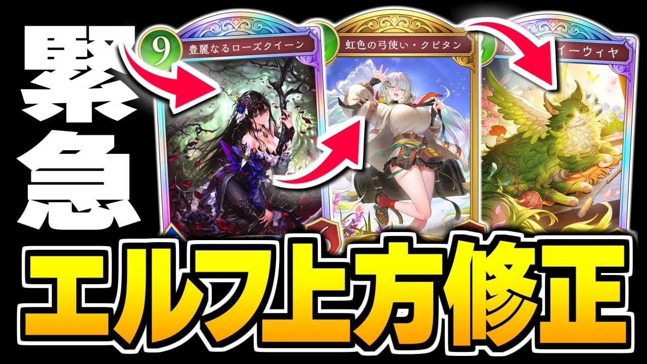 【能力調整】『ローズクイーン』、『クピタン』、『イーウィヤ』の上方修正決定！！エルフが始まりすぎな件について。【シャドバWB/Shadowverse: Worlds Beyond】