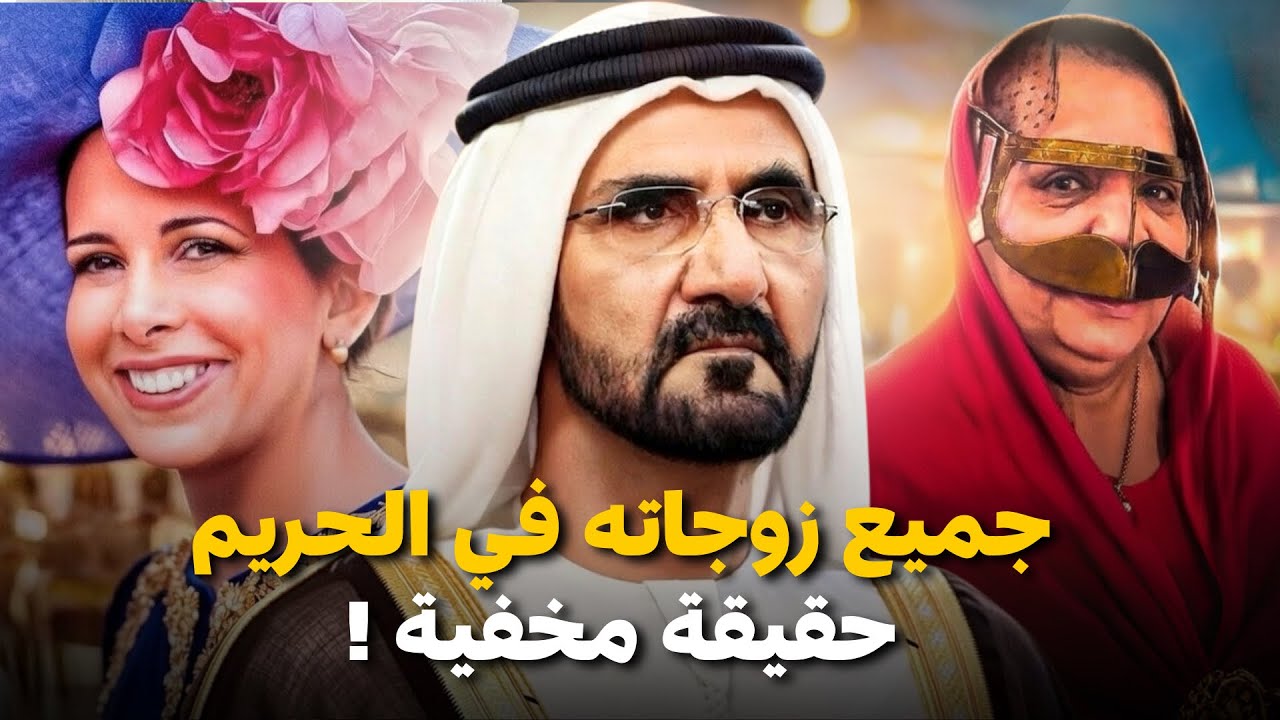 كم عدد زوجاته حقًا؟ جميع زوجات حاكم دبي الشيخ محمد بن راشد آل مكتوم !!