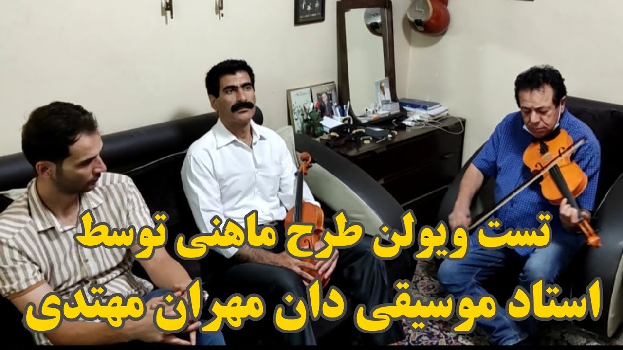 تست ویولن دست ساز طرح ماهنی توسط استاد موسیقی دان مهران مهتدی