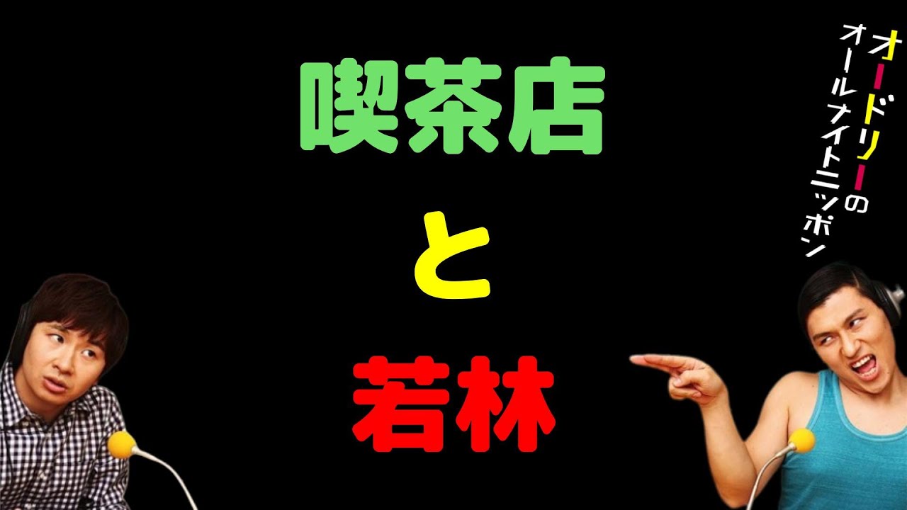 喫茶店と若林