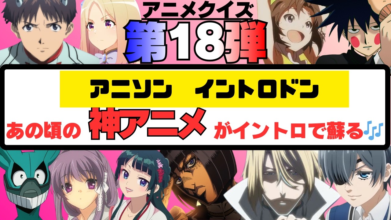 【アニメクイズ】最新曲から昔の曲までいろんな年代の神アニソン🎶全問正解できたらスゴい！？アニメタイトル、曲名わかるかな？第18弾！！