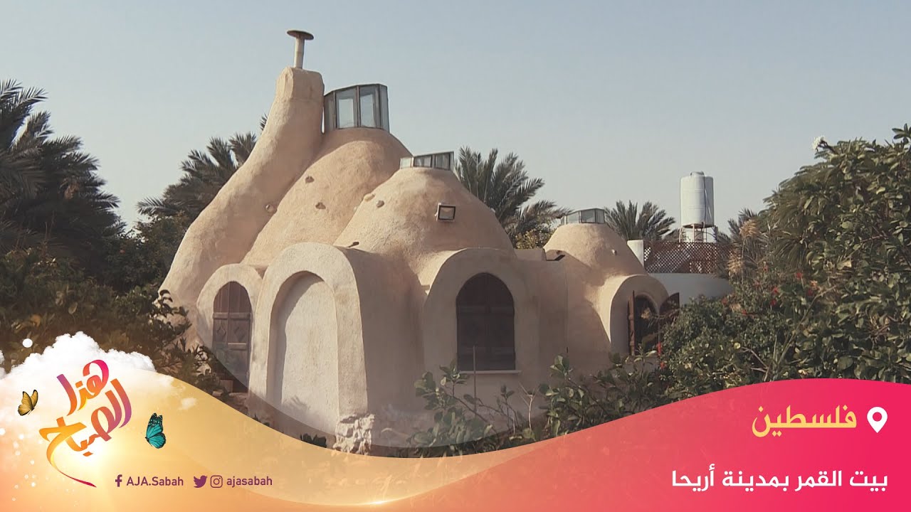 🌅 هذا الصباح - بيت القمر.. تحفة معمارية وصديق للبيئة بمدينة أريحا