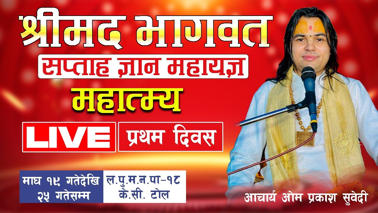 🔴DAY-1   श्रीमद्भागवत कथा महात्म्य  LIVE पूज्य आचार्य ओम प्रकाश सुवेदी ज्यूको मुखारविन्दबाट