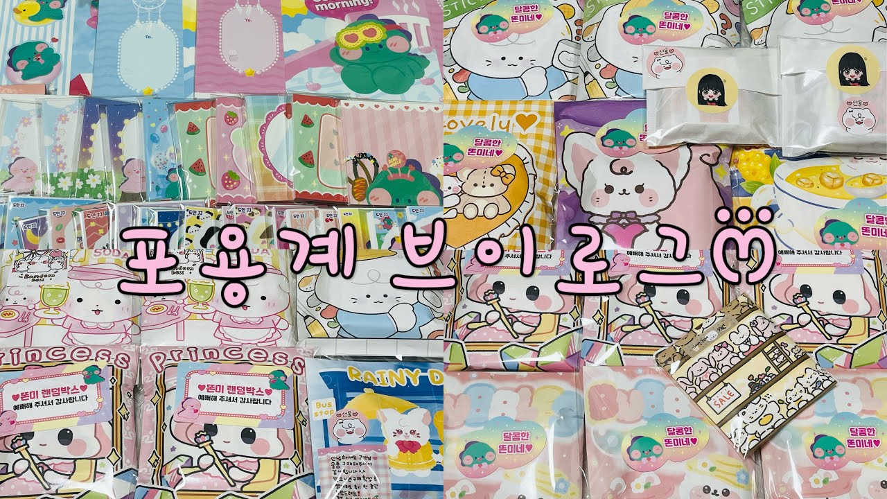 포장 브이로그 / 디노 랜덤박스 힐링문구점 서폿🤍 / tmi자막 / 포장 asmr / 힐링 되는 포장 소리 / 포용계 브이로그 / 바스락 소리 / 포용계 / 설참🤍