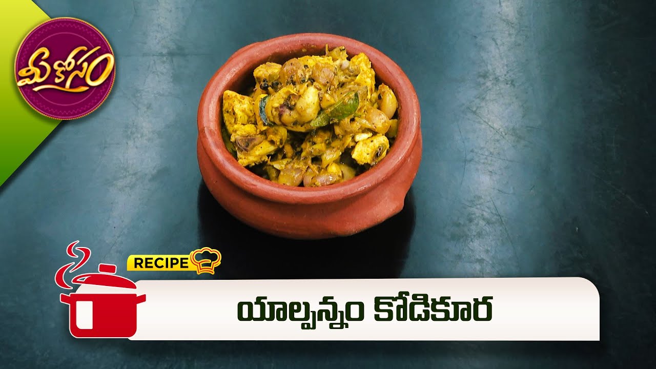 యాల్పన్నం కోడికూర | Yalpannam Kodi Kura | Mee Kosam  | ETV Abhiruchi
