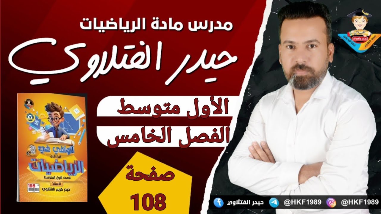 تأكد من فهمك صفحة 108/رياضيات الأول متوسط/ معلم الرياضيات الأستاذ حيدر