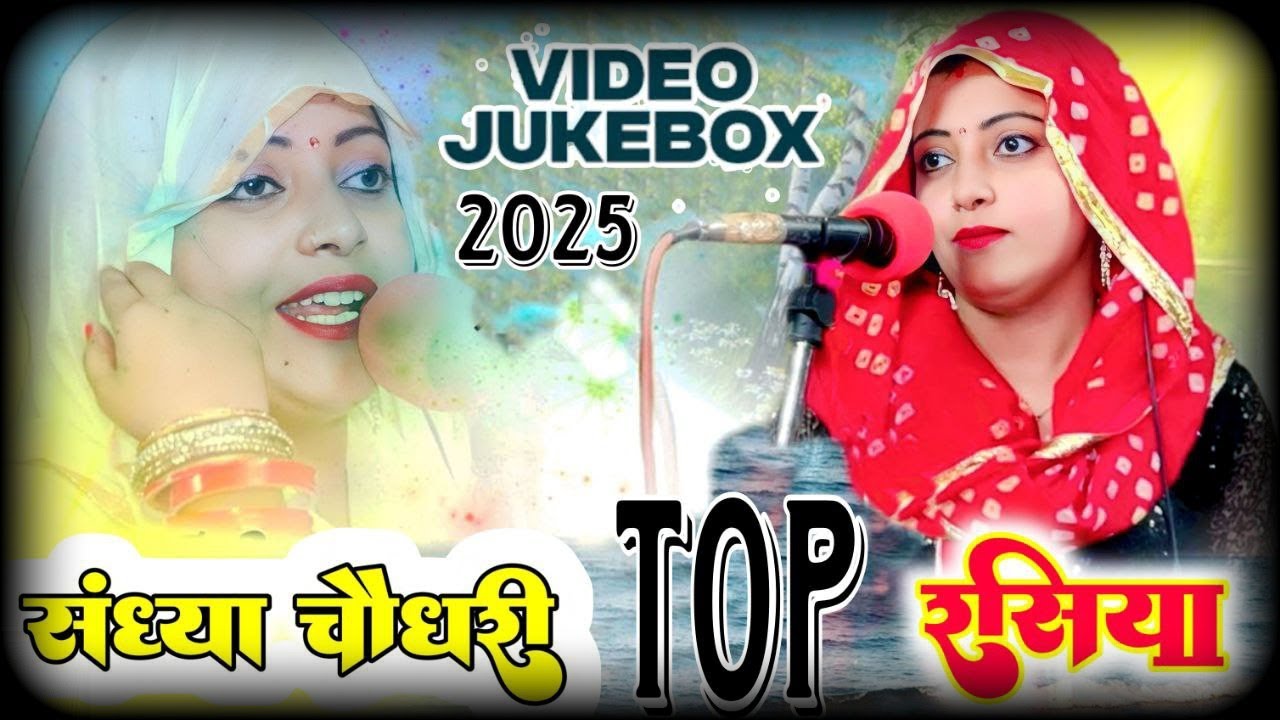 #jukebox ❤️ Sandhya Choudhary Nonstop Rasiya | संध्या चौधरी के नॉनस्टॉप प्यार भरे गाने | Rasiya Song