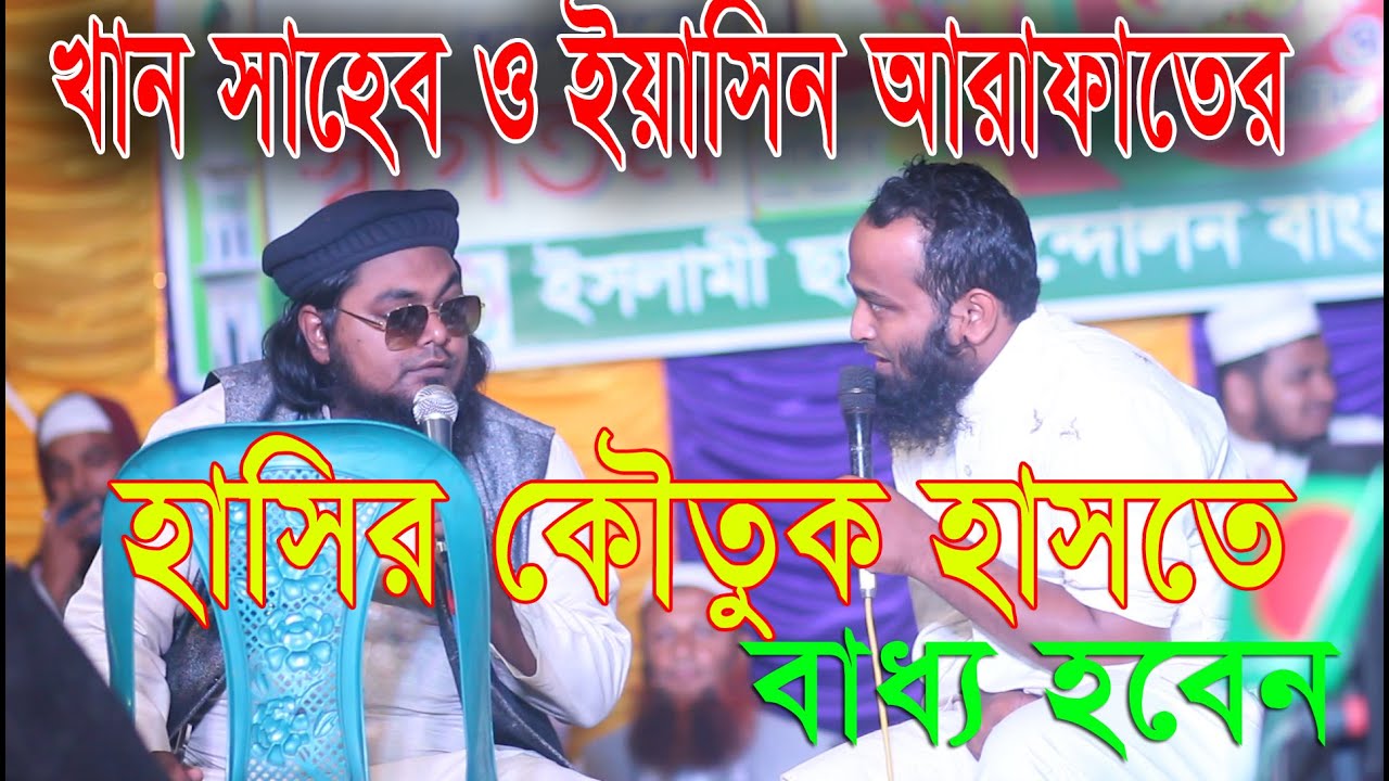 খান সাহেব ও ইয়াসিন আরাফাতের  হাসির কৌতুক হাসতে বাধ্য হবেন ।। NEW  VIDEO FROM KHAN SAHEB