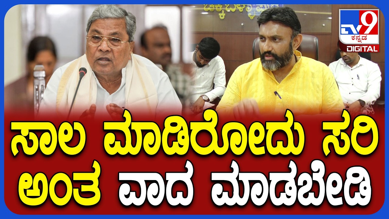 Sudhakar on Siddaramaiah: ಸರ್ಕಾರದ ಸಾಲದ ಬಗ್ಗೆ ಸಂಸದ ಡಾ.ಕೆ. ಸುಧಾಕರ್ ಖಡಕ್ ರಿಯಾಕ್ಷನ್ |#TV9D