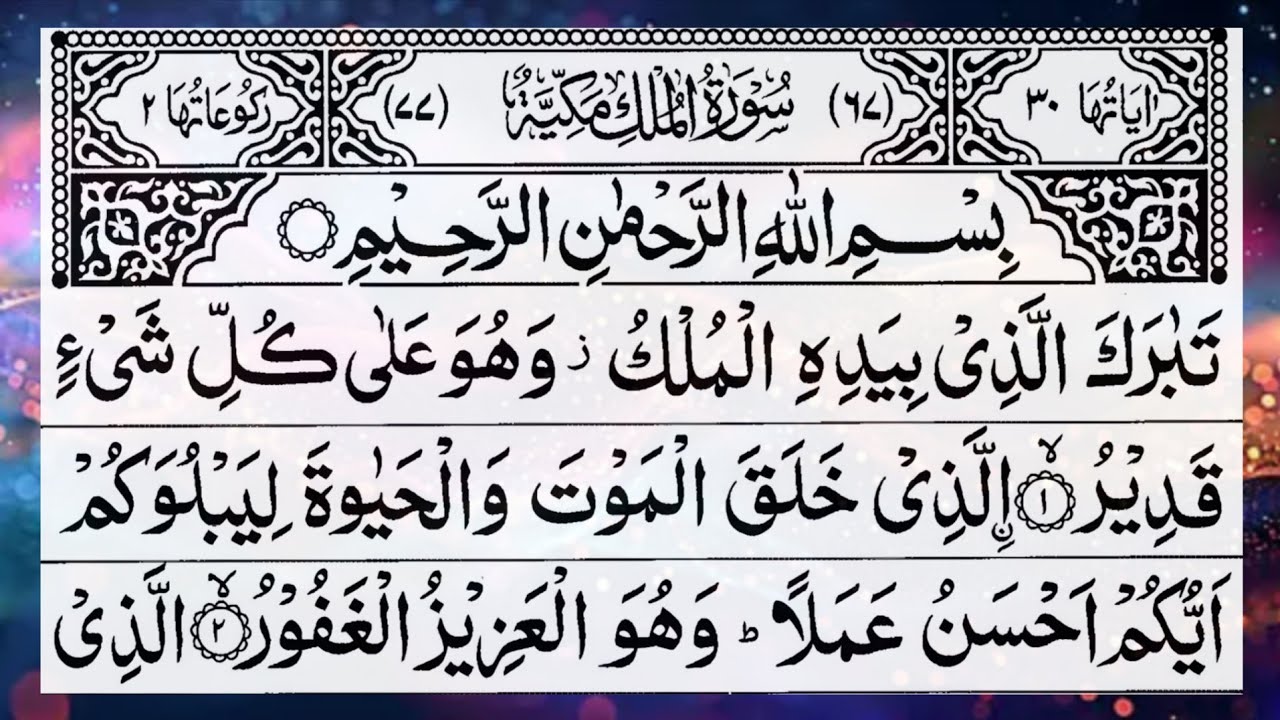 Surah Al-Mulk full || By Sheikh Sudais || Surah Muzammil | Ep31 With Arabic Text (HD) | سورة الملك