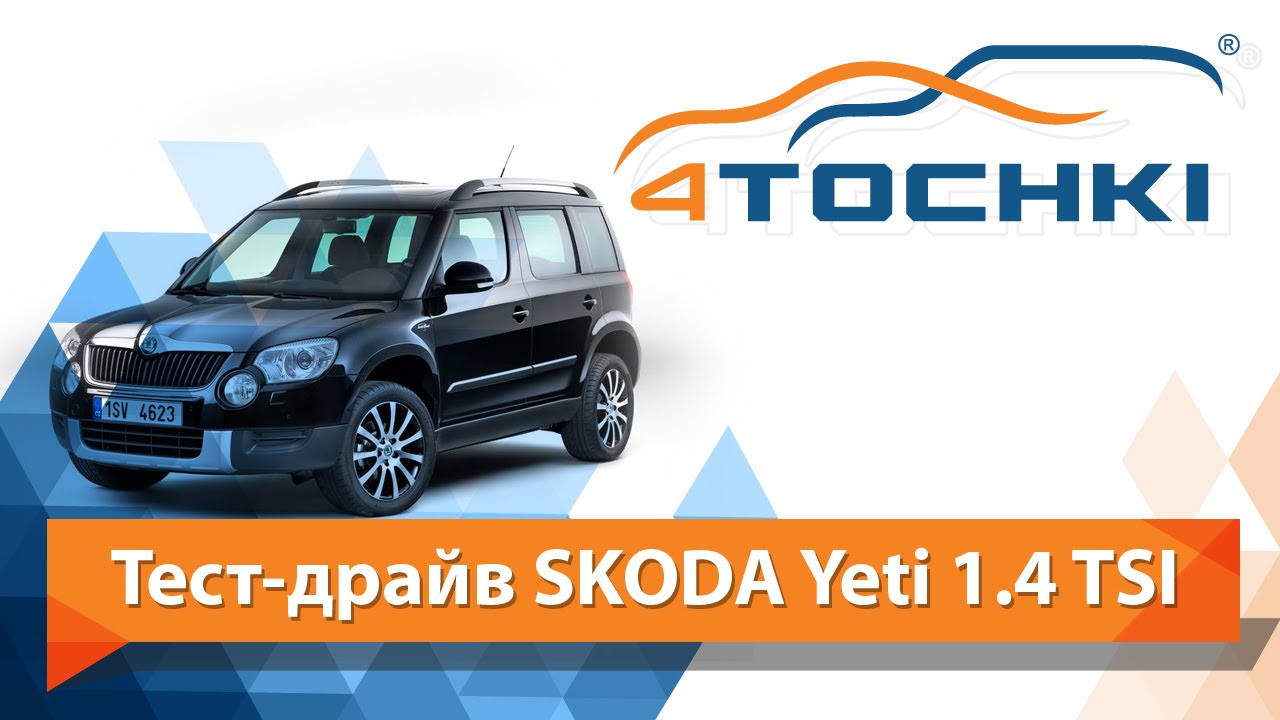 Тест-драйв Skoda Yeti 1.4 TSI - 4 точки. Шины и диски 4точки - Wheels & Tyres 4tochki