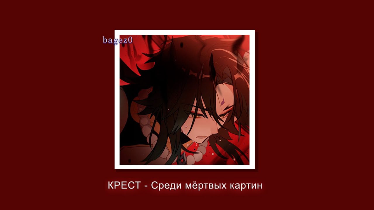 КРЕСТ - Среди мёртвых картин [slowed + lyrics]
