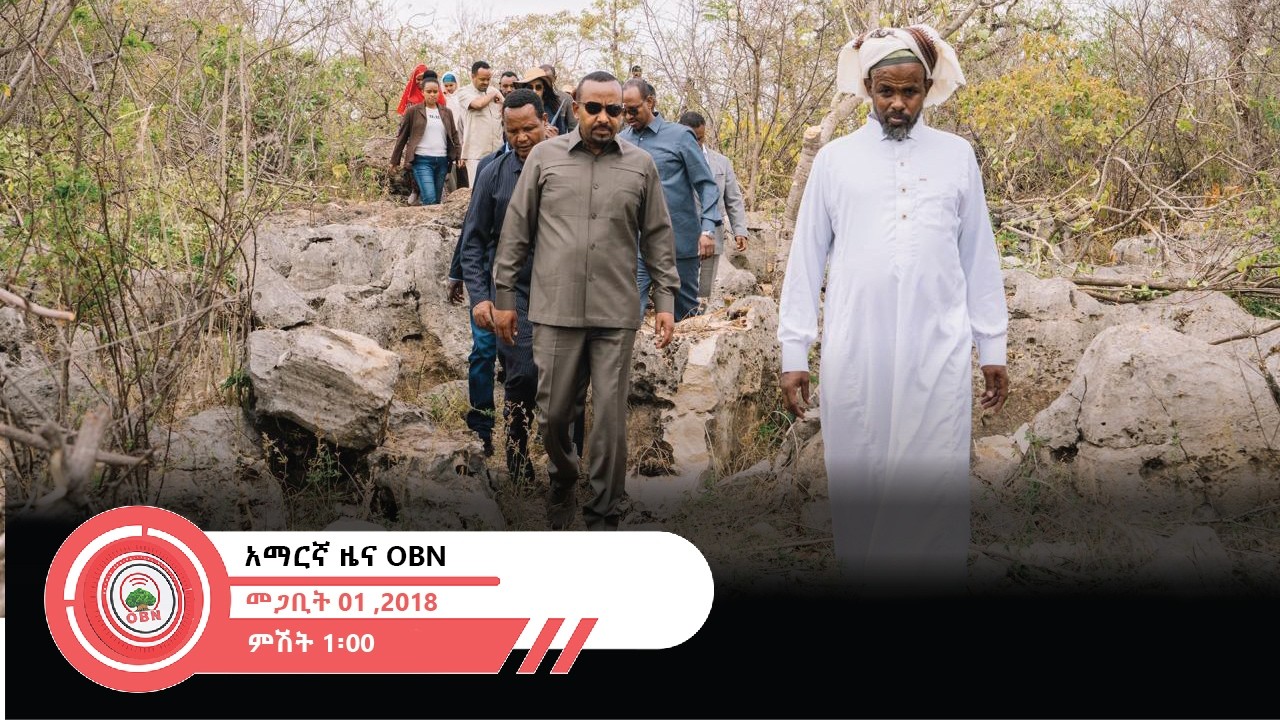 የምሽት 1፡00 ሰዓት አማርኛ ዜና  || OBN  መጋቢት 01፣ 2018