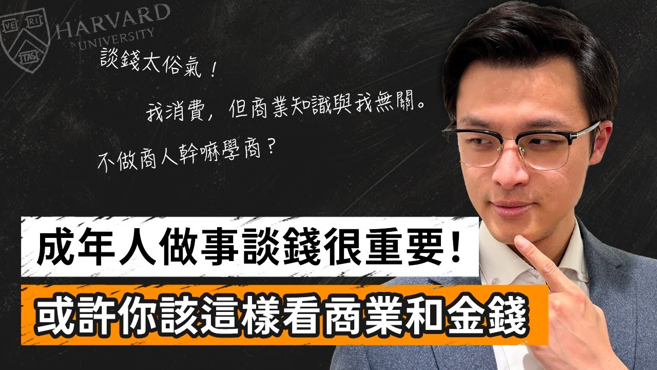 談錢太世俗？商業化=資本主義的遊戲？到底該如何看待商業化與金錢？｜Dr. Harvey不廢話