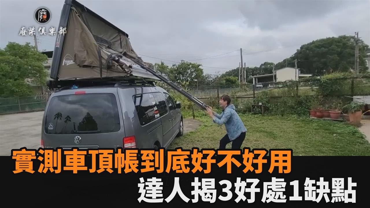 露營最終歸宿？實測車頂帳到底好不好用　達人揭3好處1缺點－全民話燒