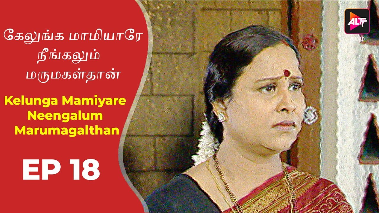 Kelunga Mamiyare Neengalum Marumagalthan | New  Episode 18 | New Tamil Tv Serial | Full Episode.