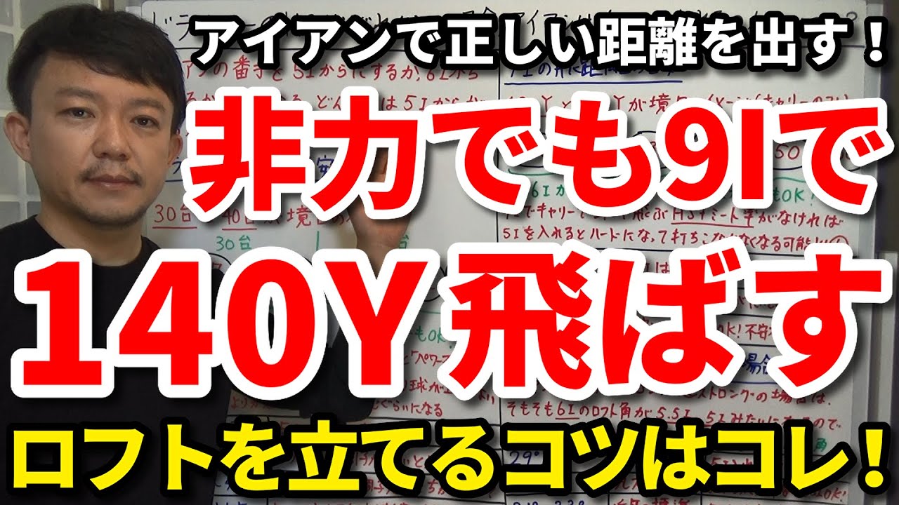 非力でも9Iで140ヤード飛ばす方法はコレです！多くの人が知らないロフトを立てて打つコツをご紹介します。この仕組みがわかればアイアンで正しい距離を出せます！この方法はチャレンジする価値アリです！吉本巧