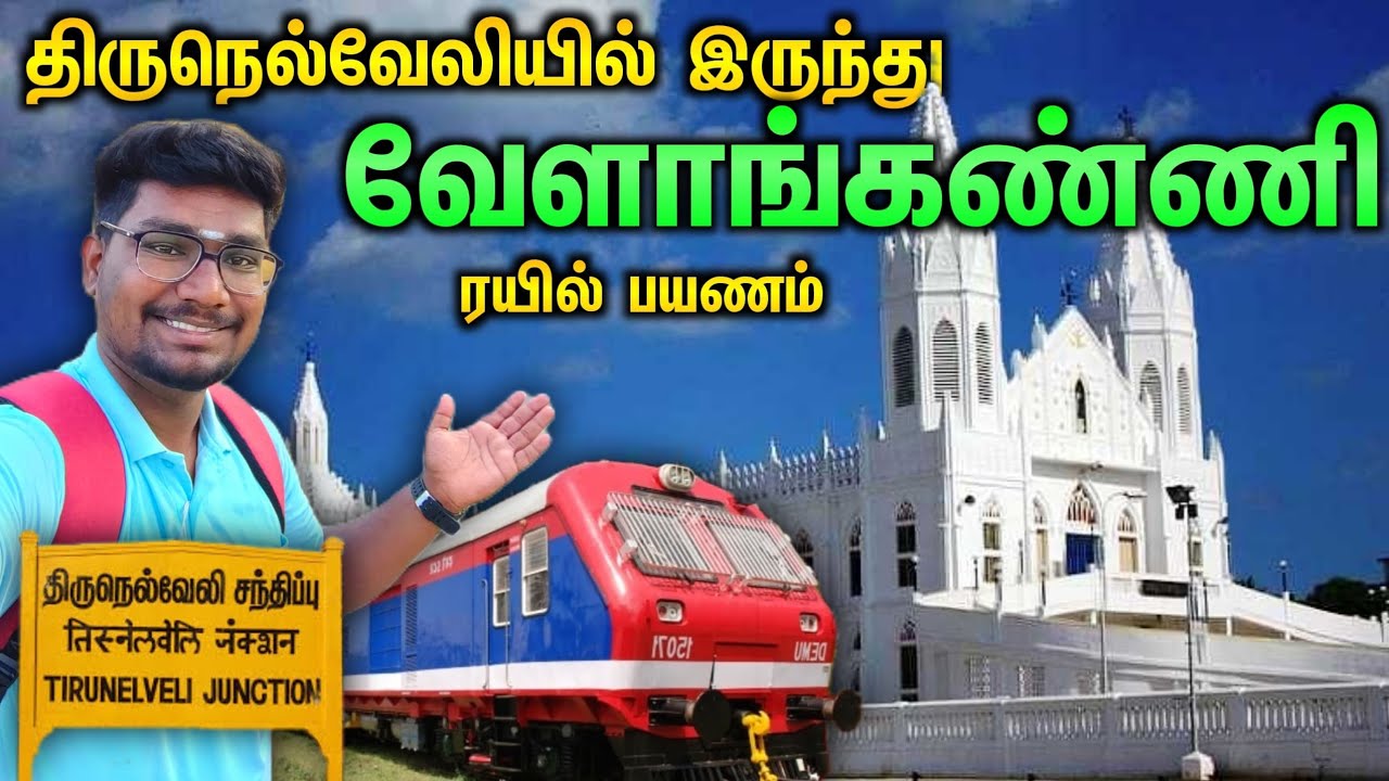 ✨💥திருநெல்வேலி to வேளாங்கன்னி ரயில் பயணம் / Tirunelveli To Velankanni Train Vlog 🌟🚂