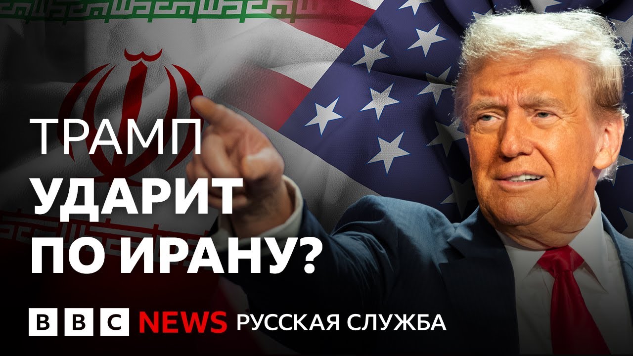 Удар США неизбежен? Чего Трамп хочет от Ирана | Подкаст &laquo;Что это было?&raquo;