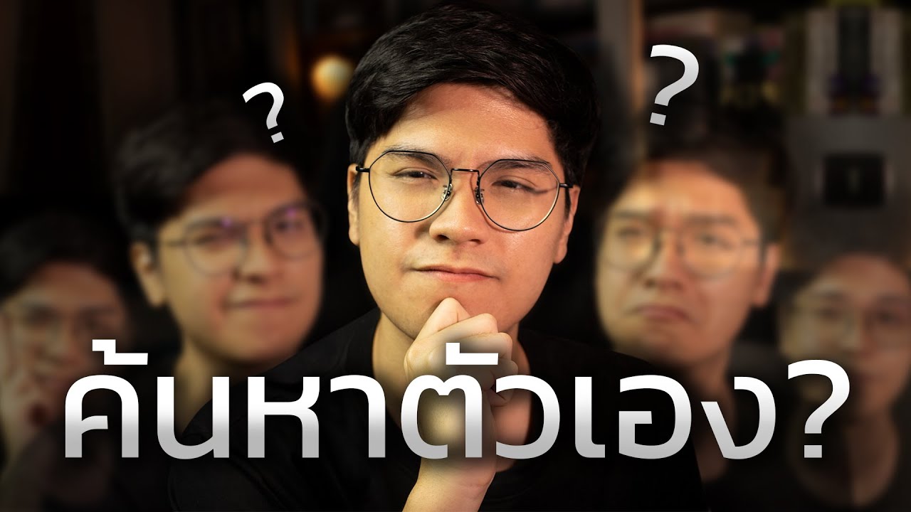 ไม่รู้ว่าตัวเองชอบอะไร? ฟังคลิปนี้ให้จบ (แบบทดสอบค้นหาตัวเอง)
