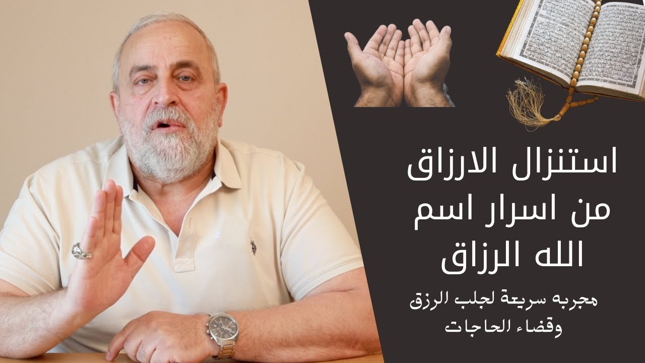 استنزال الارزاق والثراء من اسرار اسم الله الرزاق | مجربه قوية لتيسير امور الرزق كافة