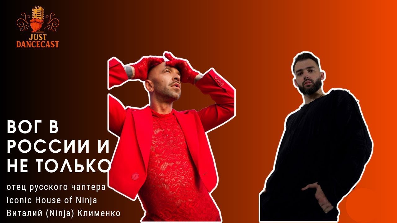 🎙Just Dancecast: Виталий Ninja Клименко | Вог в России и не только
