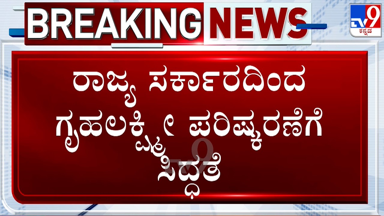 🔴 LIVE| Gruhalakshmi Scheme Beneficiaries List: ಗೃಹಲಕ್ಷ್ಮೀ ಪರಿಷ್ಕರಣೆಗೆ ಸಿದ್ಧತೆ | #tv9d