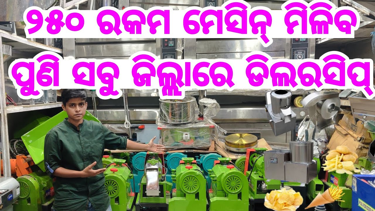 ଏଠି ମିଳୁଛି ୨୫୦ ପ୍ରକାର ମେସିନ୍, ସବୁ ଗାଁକୁ ଦିଆଯିବ ଡିଲରସିପ୍ All types of Business machine wholesale rate