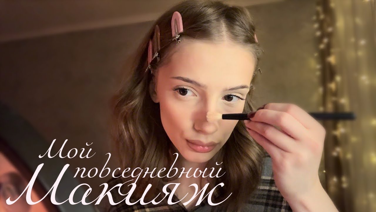 МОЙ ПОВСЕДНЕВНЫЙ МАКИЯЖ| MAKEUP TUTORIAL 🎀