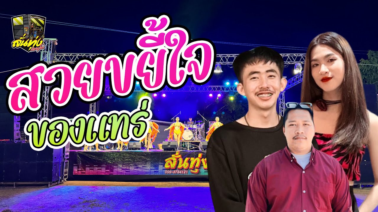 มาใหม่!! สวยขยี้ใจ + วาไรตี้สุดมันส์ #ลั่นทุ่งพิษณุโลก รูปแบบคอนเสิร์ต