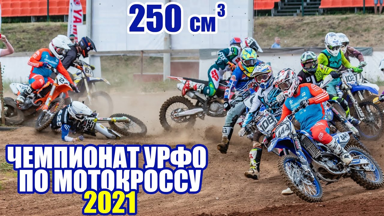 Мотокросс 250. Чемпионат УрФО 2021. (оба заезда) | Motocross Russia 2021
