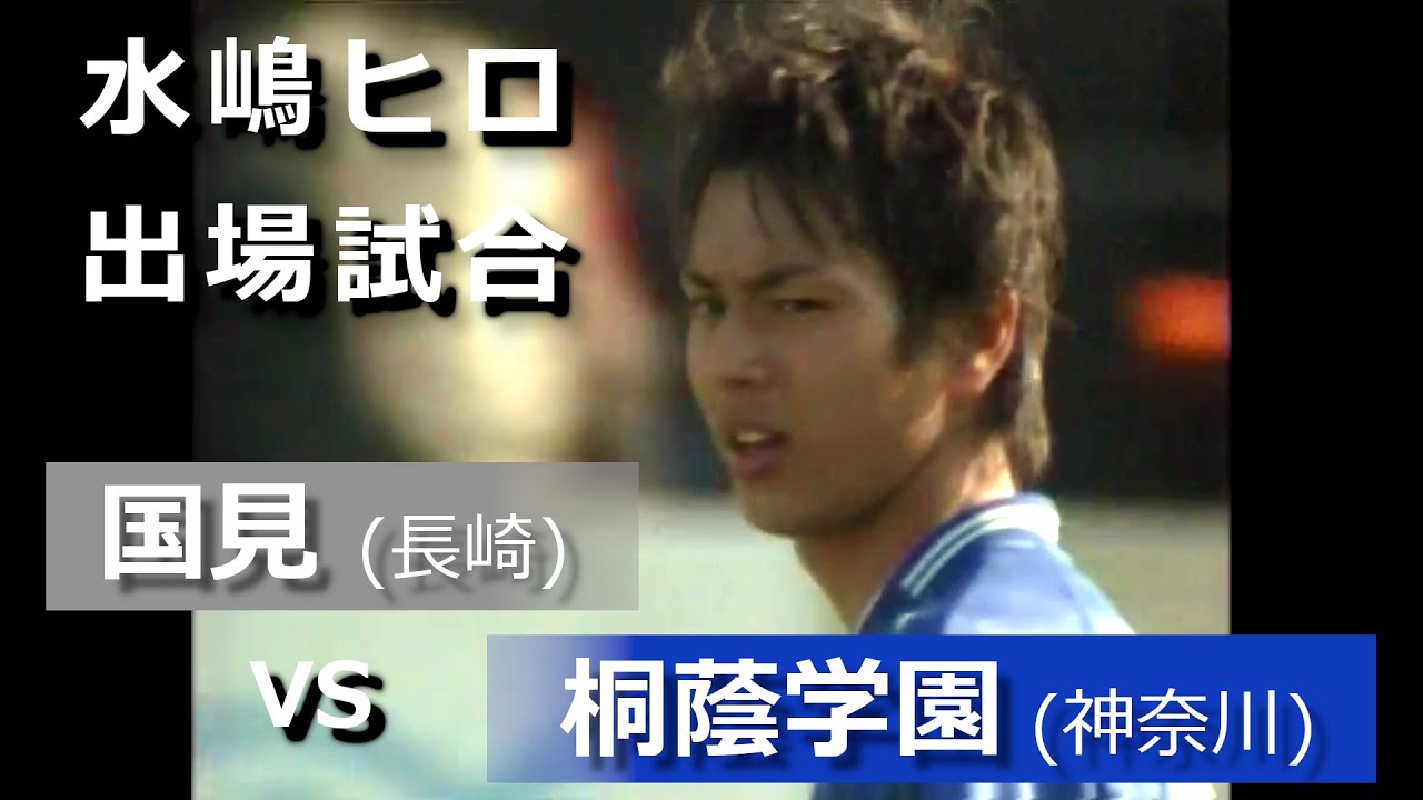 第81回全国高等学校サッカー選手権大会　2003年（平成15年）1月7日 準決勝　桐蔭学園高校 ｖｓ 長崎県立国見高校　【水嶋ヒロ (桐蔭学園7番 斉藤智裕) 出場試合】