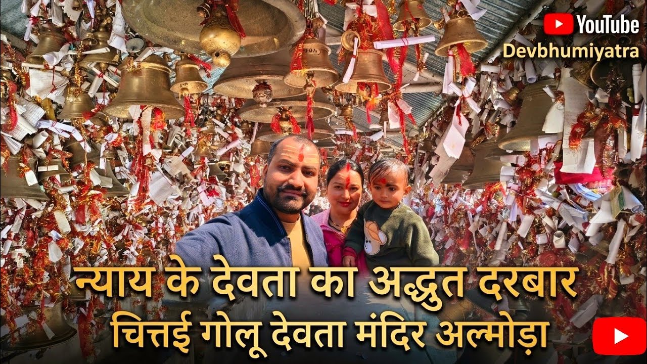 Chitai Golu Devta Mandir | Jahan Kagaz Par Likha Jata Hai Insaaf Almora Uttarakhand #goludevta