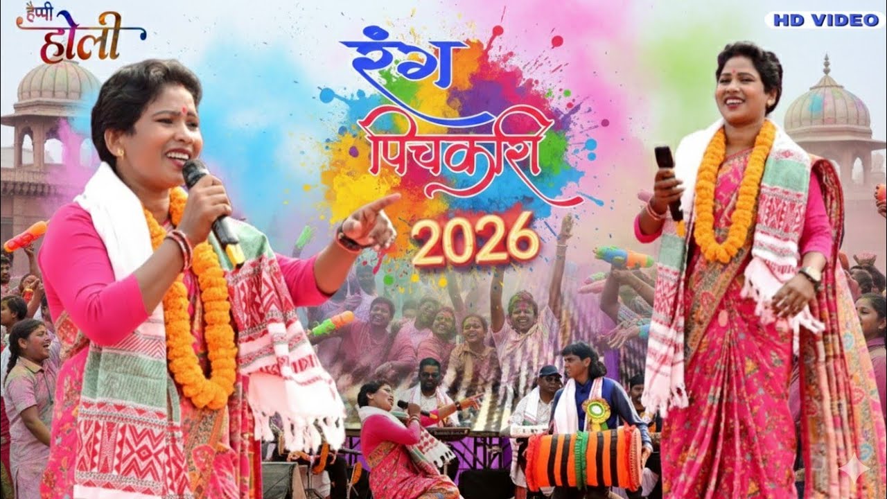 रंग पिचकारी।। न्यू होली नागपुरी सॉन्ग।।Singer Chinta Devi #song 