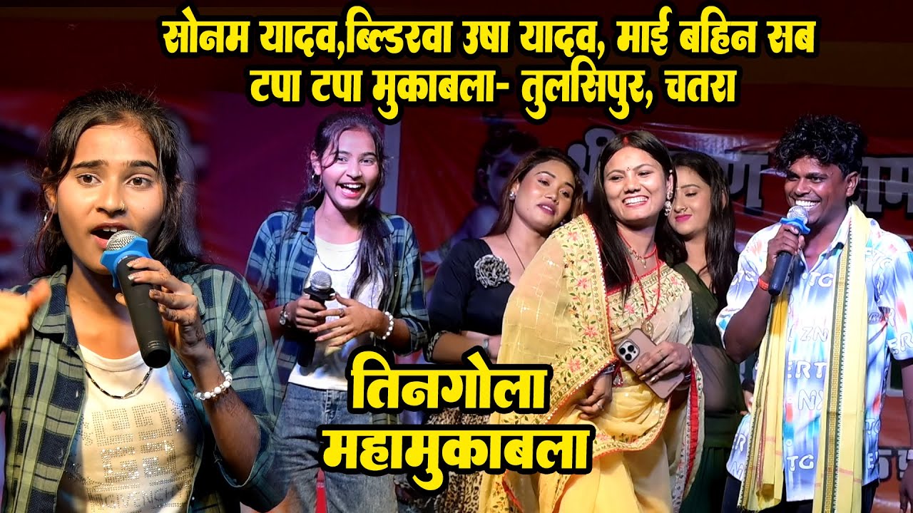 सोनम यादव ,बिल्डरवा उषा यादव में माई बहिन सब टपा टपा मुकाबला तुलसीपुर चतरा Suparhit Viral Video