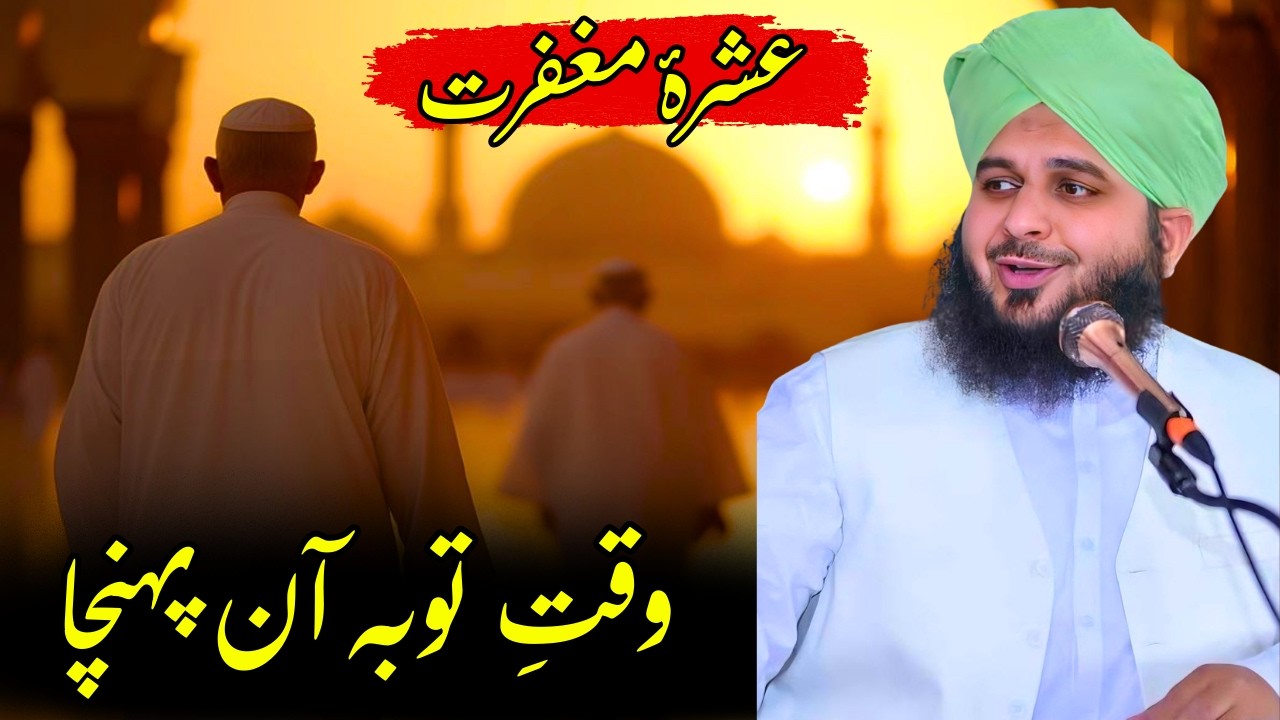 Waqt-e-Tauba Aan Pahuncha | Ashra-e-Maghfirat Ka Paigham | Ajmal Raza Qadri | 26:18