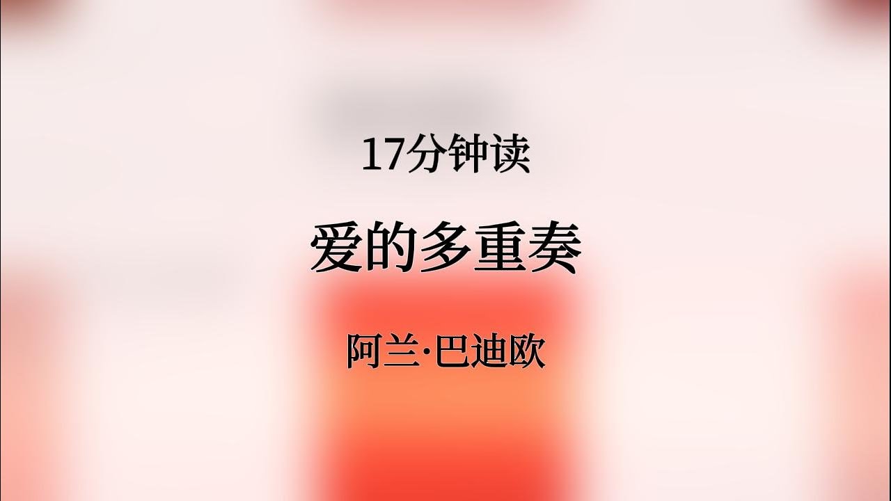 17分钟读《爱的多重奏》