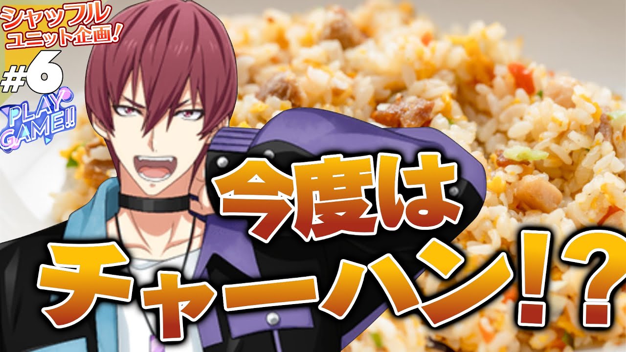 【アイナナ】#6 チャーハン【シャッフルユニット企画！】【実況】